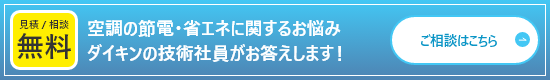 見積／相談無料　空調の節電・省エネに関するお悩み　ダイキンの技術写真がお答えします！